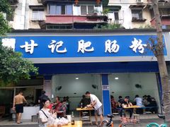 门面-甘记肥肠粉(马鞍北路店)