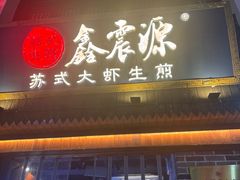 -鑫震源·苏式大虾生煎(山塘街店)