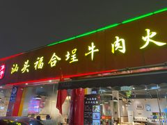门面-汕头福合埕牛肉火锅店(花蕾路店)
