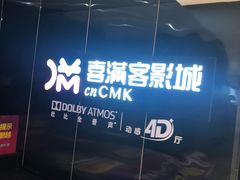 -喜满客影城(汉神广场店)