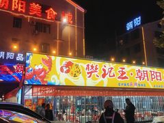 门面-樊记王·朝阳烧烤粥吧(星沙店)