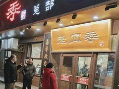 -老四季(总店)