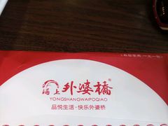 -涌上外婆桥(南塘店)