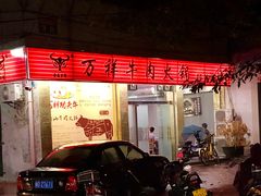 门面-万祥牛肉火锅(金龙店)