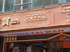-贯一台湾牛肉面(八一七中路店)
