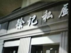 门面-徐记私厨(半淞园路店)