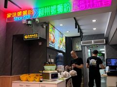 -家味螺蛳粉&烤鱼(五角场店)