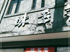 门面-味多美蛋糕(西安门店)