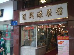 -汇兴源餐馆(小北路店)