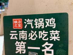 -云海肴·汽锅鸡·云南菜(广安门天虹店)