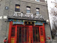 门面-五悦北平四季涮肉·烧烤(老商埠店)