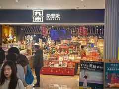 -九木杂物社(江宁金鹰广场店)