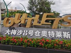 -大梅沙海滨公园