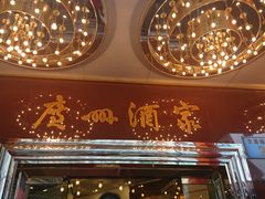 -广州酒家(文昌总店)
