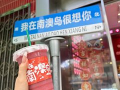 -南澳岛打卡果汁冰公司
