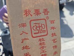 -秋栗香(地安门店)