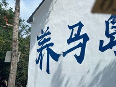 -养马岛旅游度假区