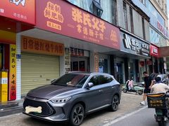 -张氏父子常德肠子馆(红星总店)