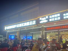 -清真·马坡烧烤涮牛肚·酸浆火锅(新区总店)