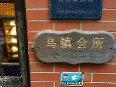 门面-古董花园(思南路42弄小区店)