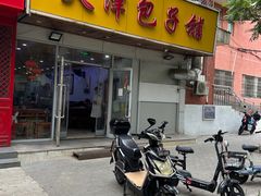 -天津包子铺(万泉庄店)