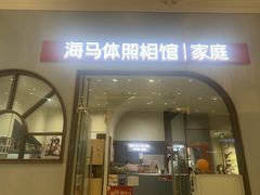 -海马体照相馆(上海月星环球港店)