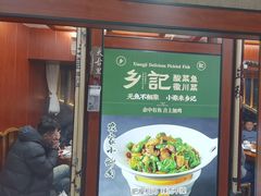 -光海·乡记酸菜鱼·始于1996(花园路店)