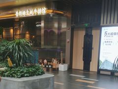 -普朗姆生蚝牛排馆 The Plump Oyster(成都摩方购物中心店)