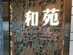 -和苑酒家·一线江景(星寰店)