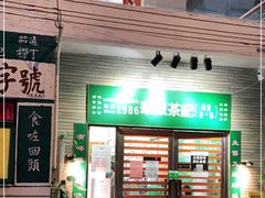 门面-華叔茶記