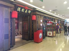 门面-满园烤鸭·春饼(太原街万达店)
