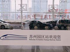 -苏州园区站