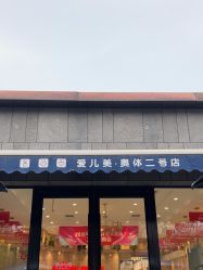 -爱儿美儿童摄影(奥森公园店)
