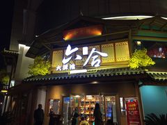 门面-六合居(温江店)