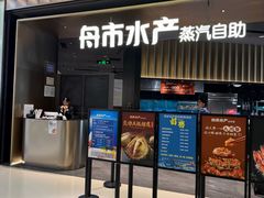 -舟市水产蒸汽活海鲜自助(卓悦汇店)