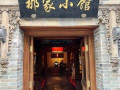 -那家小馆•北京菜•烤鸭(中关村店)