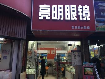 亮明眼镜(长乐路店)