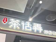 -茶话弄(北京五棵松万达店)