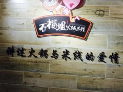 iphone_upload_pic-石榴姐•山城小馆(创始店)