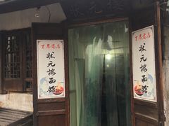 门面-状元楼(东大街店)