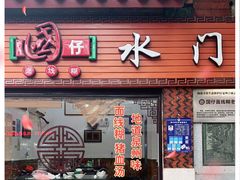 门面-国仔面线糊(水门国仔总店)