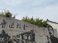 -绍兴鲁迅故里·沈园景区