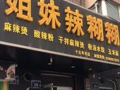 -姐妹辣糊糊(朝阳巷二店)