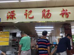 门面-源记肠粉(华贵路店)