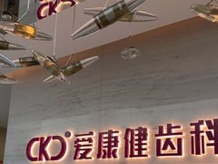 -希玛爱康健口腔(南山海岸城店)