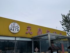 -元鼎宝驴香·全驴宴(江宁店)