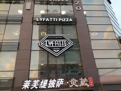 门面-LYFATTI 莱芙缇(赣水路店)