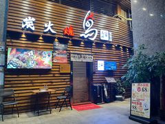 -鸟鹏烧鸟居酒屋(熙龙湾店)