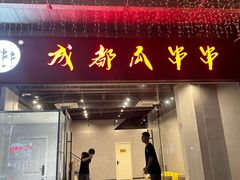 -成都瓜串串(华强北店)