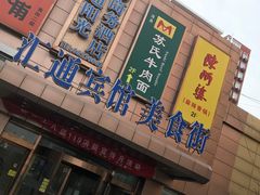 门面-汇通阳光美食街(复兴路30号院店)